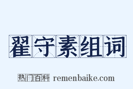 翟守素组词是什么意思的图片